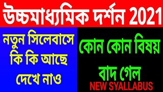 Hs 2021 Philosophy syllabuswest bengal class 12 দর্শন Dorshon final syllabus for final exam [upl. by Zabrine]