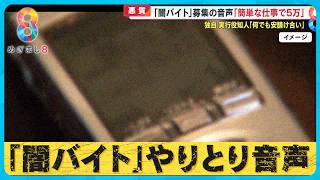 【独自】連続強盗の容疑者知人語る｢お金はカツカツだった…」／闇バイト募集実際のやりとり音声【めざまし８ニュース】 [upl. by Hungarian270]