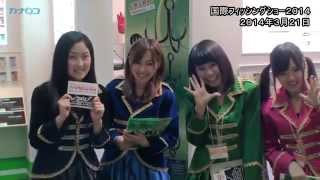 「Japan Fishing Festival～国際フィッシングショー２０１４～」始まる神奈川新聞（カナロコ） [upl. by Eanel]