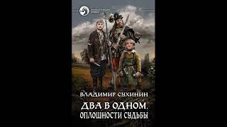 Два в одном Оплошности судьбы Владимир Сухинин книга 1 часть 1 [upl. by Riabuz120]