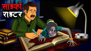 साइको राइटर  Psycho Writer  Hindi Kahaniya Stories in Hindi Horror Stories in Hindi [upl. by Glennon]