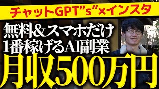 🔰超初心者向け🔰1ヶ月で500万円❗1番稼げて1番初心者向けのチャットGPT副業❗チャットGPTs×インスタグラムアフィリエイト徹底解説❗【チャットgpt 副業】【gpts】【チャットGPT】【副業】 [upl. by Nomae]