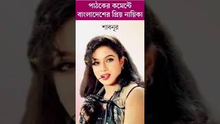 তুমি এমন কোনো কথা বলোনা  sabnur  love song music banglamoviesong banglapopularsong [upl. by Llerdnek]