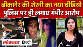 Bikaner ki Sherni की इतनी बुरी हालत होश उड़ाने वाला Video आया सामने  Lokmat Hindi [upl. by Sherl]