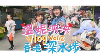 《溫妮泱泱VLOG》第二集 香港深水埗篇 [upl. by Vernice399]