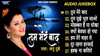 तुम मेरे बाद मोहब्बत को तरस जाओगे  Anu Dubey  Tum Mere Bad Full Songs  Jukebox  Hindi Sad Song [upl. by Putscher]