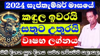 ŕ·€ŕ·ŕ·‚ŕ¶· ŕ¶˝ŕ¶śŕ·Šŕ¶± ŕ¶´ŕ¶˝ŕ·Źŕ¶µŕ¶˝ ŕ·ŕ·ŕ¶´ŕ·Šŕ¶­ŕ·ŕ¶¸ŕ·Šŕ¶¶ŕ¶»ŕ·Š 2024  ŕ¶´ŕ¶˝ŕ·Źŕ¶´ŕ¶˝ ŕ·„ŕ¶»ŕ·’ŕ¶şŕ¶§ŕ¶¸  lagna palapala september sinhala astrology mesha [upl. by Lyckman]