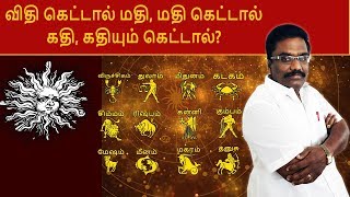 விதி கெட்டால் மதி மதி கெட்டால் கதி கதியும் கெட்டால்  ஜாதக ஜாம்பவான் Dr Barani Balraj Astrologer [upl. by Arnold]