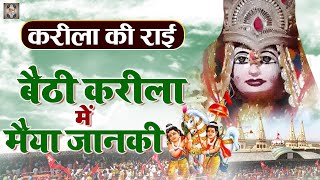 करीला की राई \ बैठी करीला में मैया जानकी  Karila Rai VIdeo  Bundeli Rai Karila  Bundeli Rai Song [upl. by Wise]