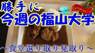 【“勝手に”今週の福山大学】Vol72～食堂選り取り見取り～ [upl. by Sadye]