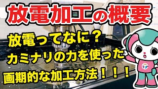 放電加工とは｜原理、種類、不思議などを紹介！ [upl. by Courtenay]