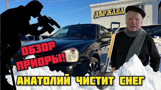 ЛАДА ПРИОРА ИДЕАЛЬНАЯ ОБЗОР АНАТОЛИЙ ЧИСТИТ СНЕГ [upl. by Zippel]