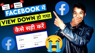 Facebook मे view Down हो गया कैसे सही करें  facebook page par views kaise badhaye facebook [upl. by Orin]