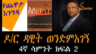 Yechewata Engida Dr Dawit Wondimagegn Interview With Meaza Birru Week 4 Part Two [upl. by Allan]