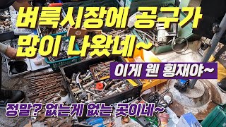 벼룩시장에 갔더니 글쎄 공구가공구 소장품 벼룩시장 [upl. by Ettenrahc929]