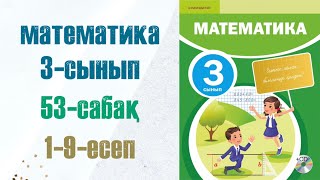 Математика 3сынып 53сабақ 19есептер [upl. by Kristy866]