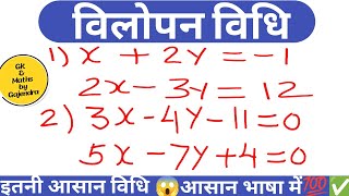 विलोपन विधि  Elimination Method  vilopan vidhi  Class 10th Maths  by G Patil Sir maths [upl. by Aenal]