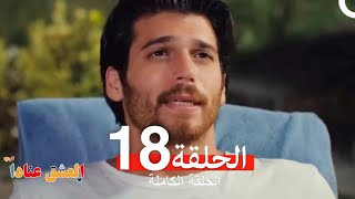 مسلسل العشق عناداً 18 Arabic Dubbed [upl. by Everara]