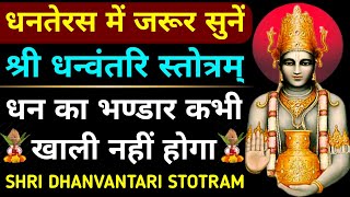 धनतेरस धन्वंतरि स्तोत्रधन्वंतरि स्तोत्रम्Dhanvantri StotramDhanteras Dhanvantri Stotram [upl. by Gally]