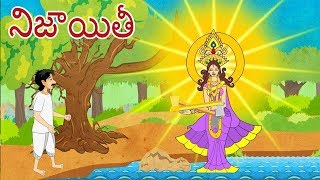 Telugu Children Stories  Nijayithi  Chitti Kathalu  Moral Stories  Comprint Multimedia [upl. by Nnairak]