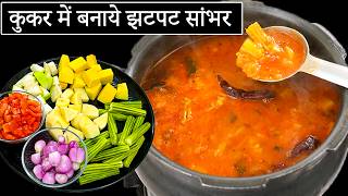 प्रेशर कुकर में होटल जैसा सांभर आसान तरीके से  Sambar Recipe  Hotel Sambar Recipe  Kabitaskitchen [upl. by Odnumyar669]