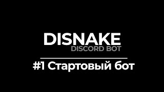 ДИСКОРД БОТ 1  СОЗДАНИЕ БОТА  DISNAKEDISCORDPY  DISCORD BOT PYTHON [upl. by Yud355]