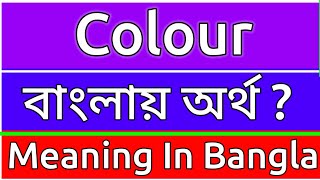 Colour Meaning In Bengali  Colour Meaning In Bangla  Colour Mane Ki  Colour Ortho Ki  শব্দের অ [upl. by Alexi428]