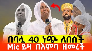 ልብ ይነካል  በ40 ቀን መታሰቢያ ነጭ ለብሳ Mic ጨብጣ የባሏን ዝማሬ በእምባ የዘመረች ብርቱ ሴት‼️የቀሲስ ግርማ የ40 ቀን መታሰቢያ [upl. by Romulus]