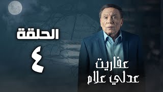 مسلسل عفاريت عدلي علام  عادل امام  الحلقة الرابعة  Afarit Adly Alam Series  Episode 4 [upl. by Thagard]