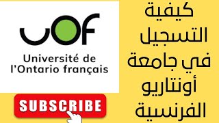 كيفية التسجيل بالتفصيل في جامعة اونتاريو الفرنسية  Admission à luniversité de lOntario français [upl. by Philipines]