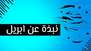 ما يجب أن تعرفه عن ابريل [upl. by Nadabb]