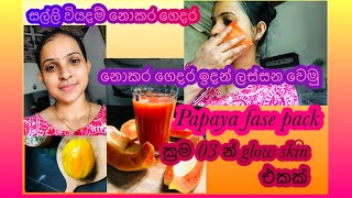 💰 සල්ලි ඉතුරු කරන් ලස්සන වෙමු 💁‍♀️ papaya face pack for Glowing skin  skin care  life with hashi [upl. by Eleaffar654]