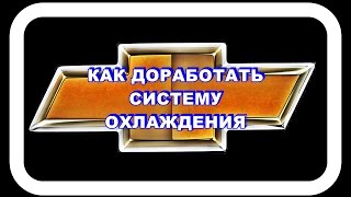 Шероле лачетти Как доработать систему охлаждения [upl. by Innad]