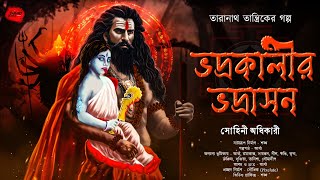 ভদ্রকালীর ভদ্রাসন  Taranath Tantrik  তারানাথ তান্ত্রিকের গল্প  ভয়ের গল্প Scare Alert [upl. by Colwen]