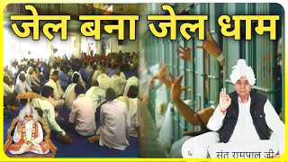 जेल बना जेल धाम। Jail Bana Jail Dham Sant Rampal Ji Maharaj [upl. by Enomes161]