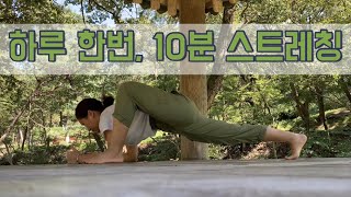 서리요가133 운동전 워밍업 운동후 쿨다운 10분 스트레칭  몸 풀기 전신스트레칭 [upl. by Harts]