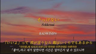 한글가사발음 そっけないSokkenai  RADWIMPS [upl. by Eylrahc]