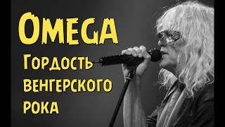 Omega  Гордость венгерского рока [upl. by Enilekaj]