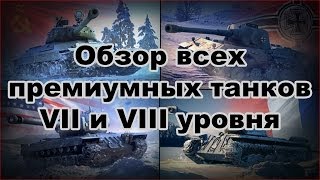 WOTобзор премиумных танков максимального VII и VIII уровня в World of Tanks все 13 премов [upl. by Vitus]