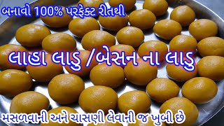 ઘરે જ બનાવો પરંપરાગત દેશી રીતથી સ્વાદિષ્ટ લાહા લાડવા  Besan laddu recipe  laha ladoo recipe [upl. by Ised]