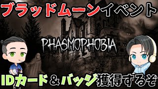 【PHASMOPHOBIA】ブラッドムーンイベント IDカード＆バッジ獲得するぞ！ [upl. by Platus516]