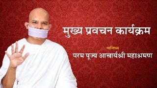 Terapanth Vishwa Bharti Udayotsav  26 February 2024  Acharya Mahashraman  Panvel  New Mumbai [upl. by Hola205]