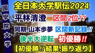 國學院大学初優勝‼︎【全日本大学駅伝2024】結果振り返り！ [upl. by Aymik]