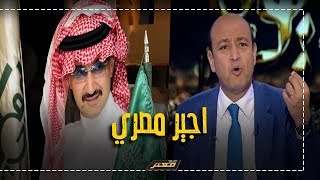 هجوم عنيف من عمرواديب على الامير السعودي الوليدبنطلال اداني شنطة فيها جرايد [upl. by Stutsman]