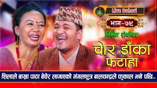 Chor Daka Fataha  New Live Dohori  लाइभ दोहोरि  Shila Ale  Balchandra Baral  Trisana Music [upl. by Yenterb]