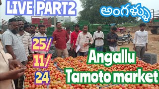 November 25 2024అంగల్లు టమోట మార్కెట్ Angallu tamotoprice today toplive sayyadshahataj2000 [upl. by Armanda721]