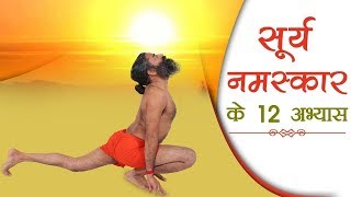 The 12 Steps Of Surya Namaskar  Swami Ramdev [upl. by Dorita]