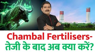 फर्टिलाइजर शेयरों में BUMPER तेजी Whats Driving the Boom Anil Singhvi On Chambal Fertilizers [upl. by Larine]