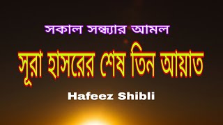 সূরা হাশরের শেষ তিন আয়াত  sura hasorer ses 3 ayat bangla  সূরা হাশরের শেষ ৩ আয়াত বাংলা উচ্চারণ সহ [upl. by Ahsieket]