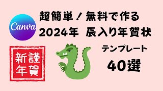 超簡単 無料！！ 2024年 辰入った年賀状を作るなら、CANVAのテンプレート選んでみました！ [upl. by Mccully]